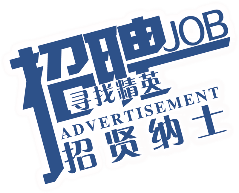 高薪诚聘胶带行业精英,无限平台任你发挥